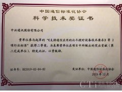 中国信息通信研究院联合中兴通讯荣获CCSA科学技术奖