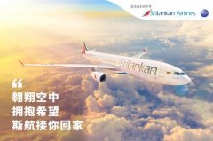 斯里兰卡航空协助撤回滞留欧洲的中国留学生