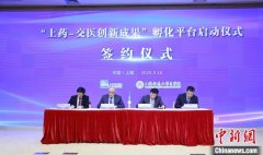 上海校企携手探索全产业链深度合作 加速科技成果孵化、转化