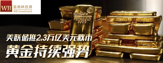 富格林：黑平台亏损可避免 “恐怖数据”行情应