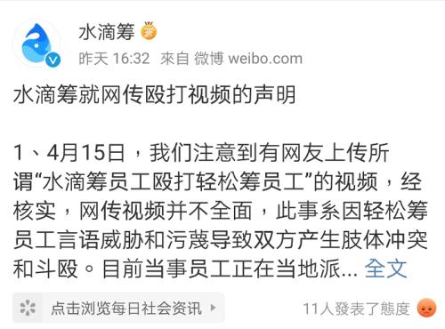“扫楼”起冲突，水滴筹员工殴打轻松筹员工，被行拘12日！双方微博互怼揭开行业乱象
