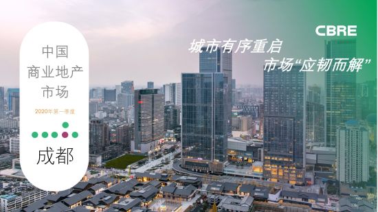 城市有序重启，市场“应韧而解” 世邦魏理仕发布《2020年第一季度成都商业地产市场报告》