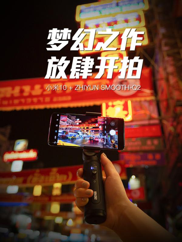 智云稳定器亮相小米10发布会，助力专业影像创作