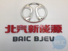 北汽新能源新能源汽车高端智能生态工厂正式投