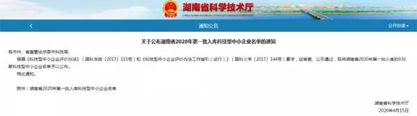 畅远技术入库湖南省2020年第一批科技型中小企业名单