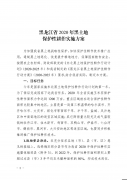 关于印发《黑龙江省2020年黑土地保护性耕作实施方案》的通知