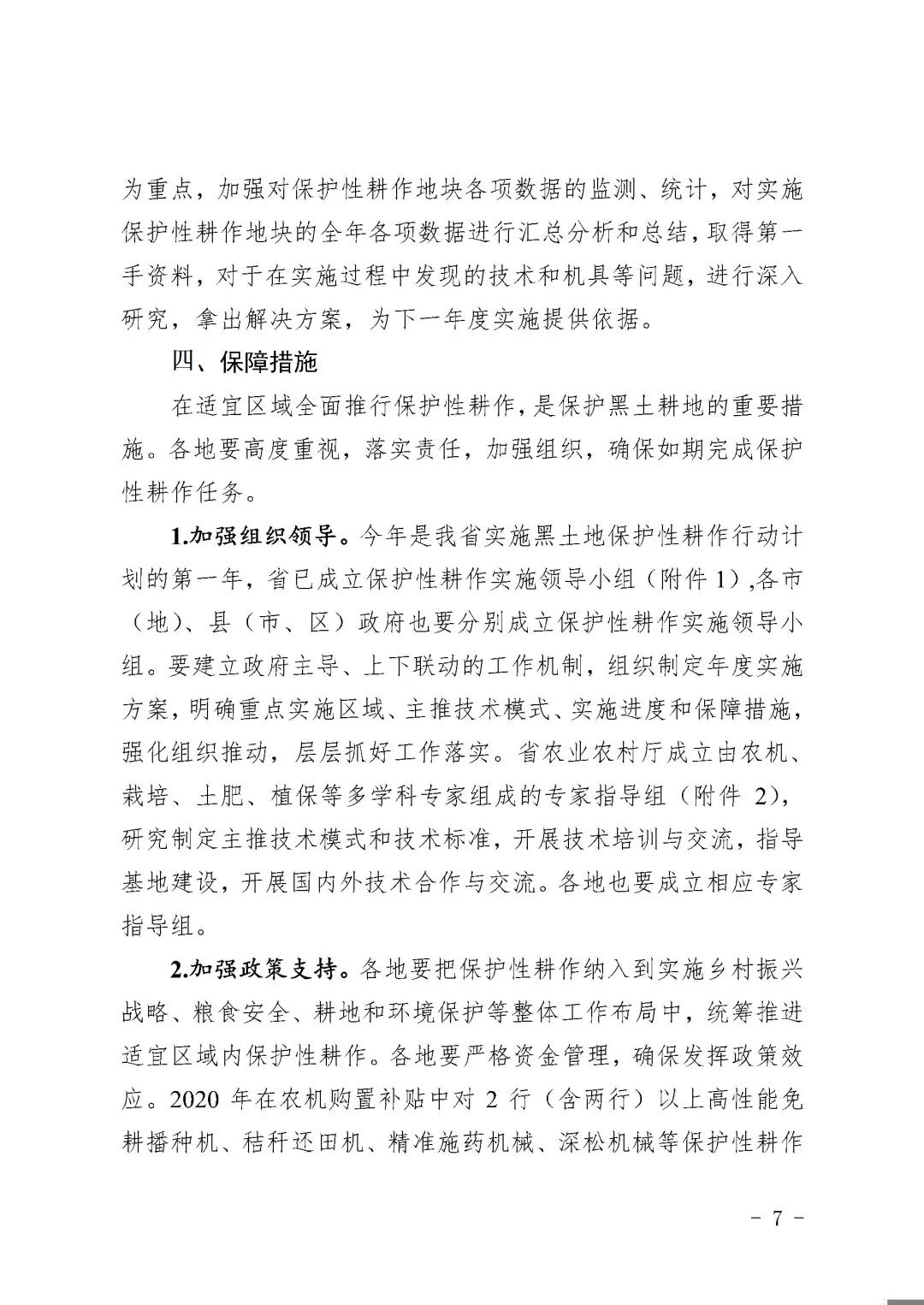 关于印发《黑龙江省2020年黑土地保护性耕作实施方案》的通知