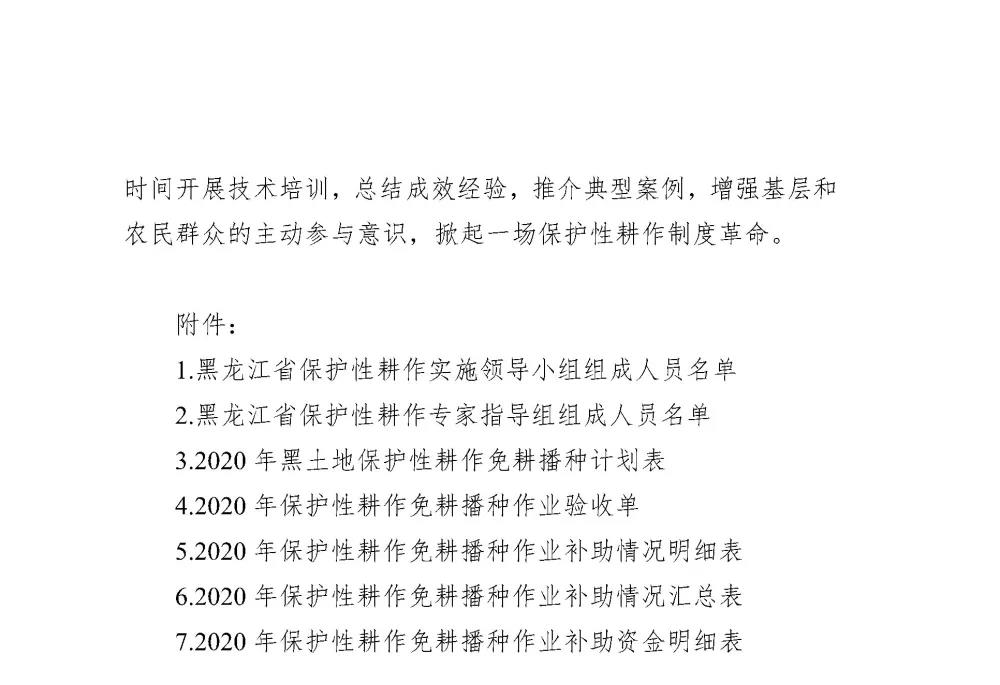 关于印发《黑龙江省2020年黑土地保护性耕作实施方案》的通知