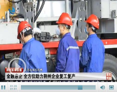 荆州市出台多项金融惠企政策 助力企业复工复产