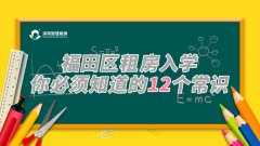 福田区租房申请入学要知道的12个政策细节 家长
