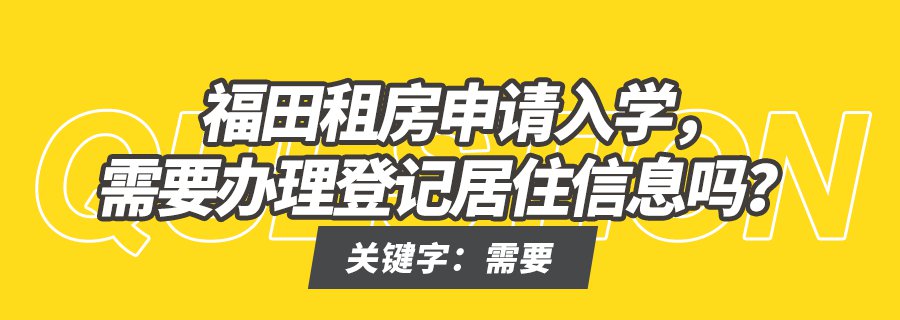 福田区租房申请入学要知道的12个政策细节 家长