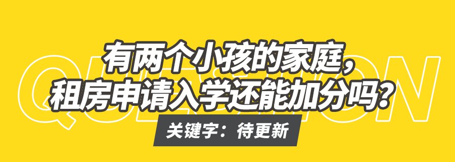 福田区租房申请入学要知道的12个政策细节 家长