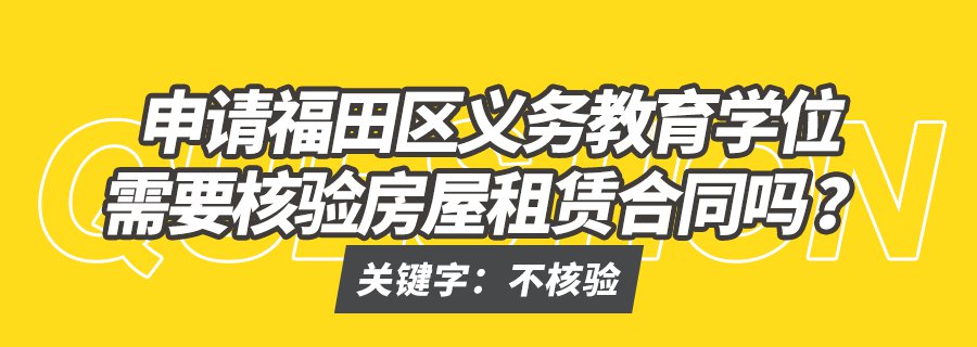 福田区租房申请入学要知道的12个政策细节 家长