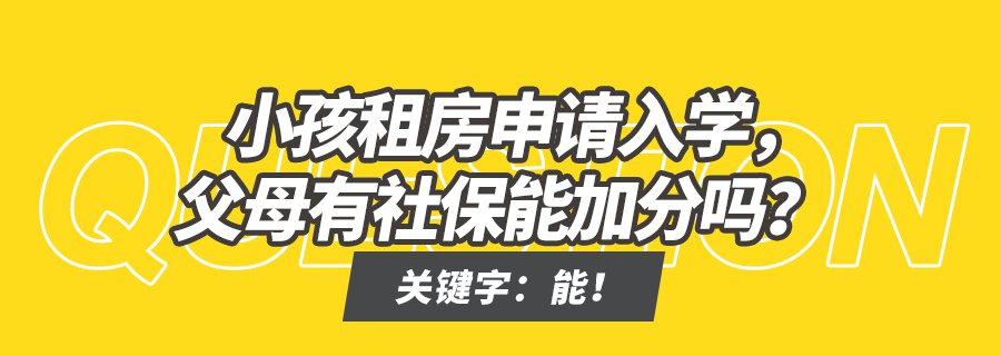 福田区租房申请入学要知道的12个政策细节 家长