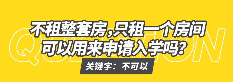 福田区租房申请入学要知道的12个政策细节 家长