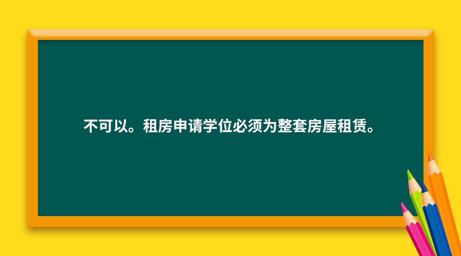 福田区租房申请入学要知道的12个政策细节 家长