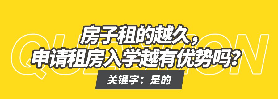 福田区租房申请入学要知道的12个政策细节 家长