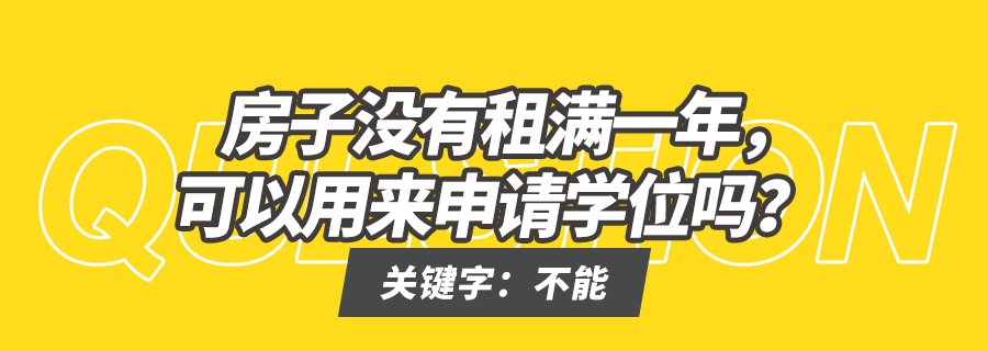 福田区租房申请入学要知道的12个政策细节 家长