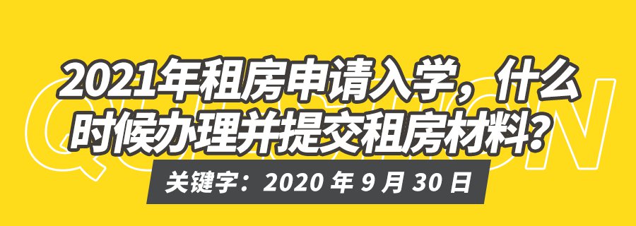 福田区租房申请入学要知道的12个政策细节 家长