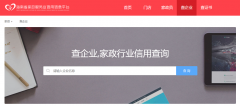 海南省家政服务业信用信息平台：建起沟通桥梁