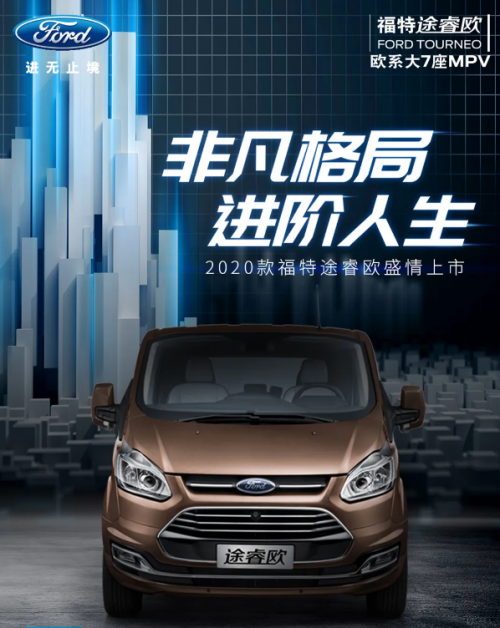 冲击MPV高端市场 2020款江铃福特途睿欧正式上市