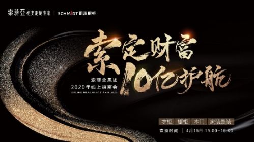 法国司米橱柜联合索菲亚举行线上招商会，大咖