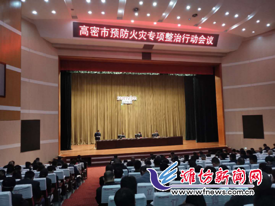 高密市安委办：安排部署安全生产暨预防火灾专