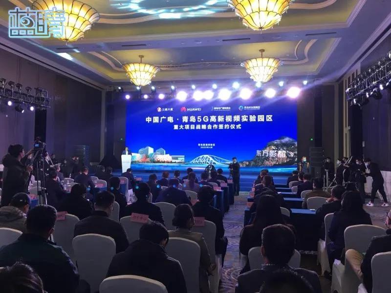 四大影视产业平台落户中国广电·青岛5G高新视频