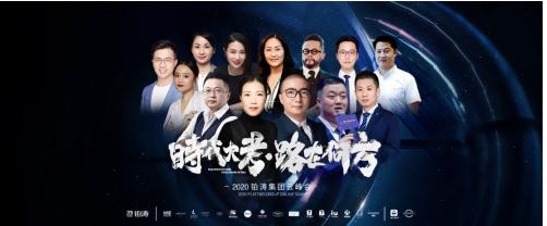探讨行业未来 2020铂涛集团云峰会圆满举办