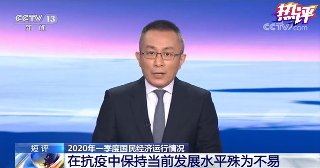 战“疫”每日观察丨一季度经济数据怎么看？兜