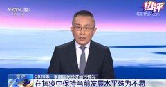 战“疫”每日观察丨一季度经济数据怎么看？兜