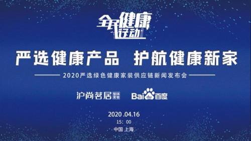 沪尚茗居严选健康家装供应商新闻发布会，致力