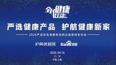沪尚茗居严选健康家装供应商新闻发布会，致力