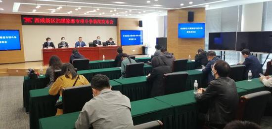 收官之年！西咸新区举行扫黑除恶专项斗争新闻发布会