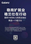 为科技转型蓄力人才 格兰仕逆势招聘14000人