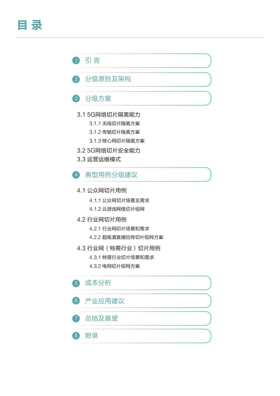 中国移动华为联手：解密5G关键技术网络切片的行业应用【20页】