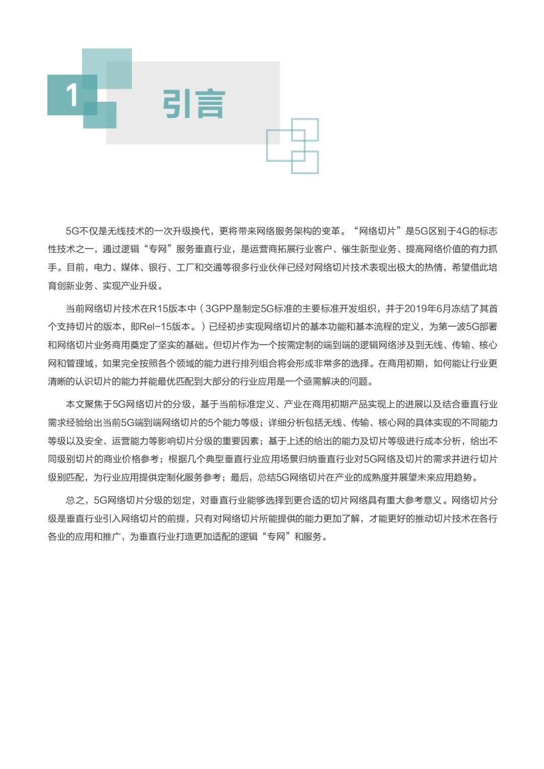 中国移动华为联手：解密5G关键技术网络切片的行业应用【20页】