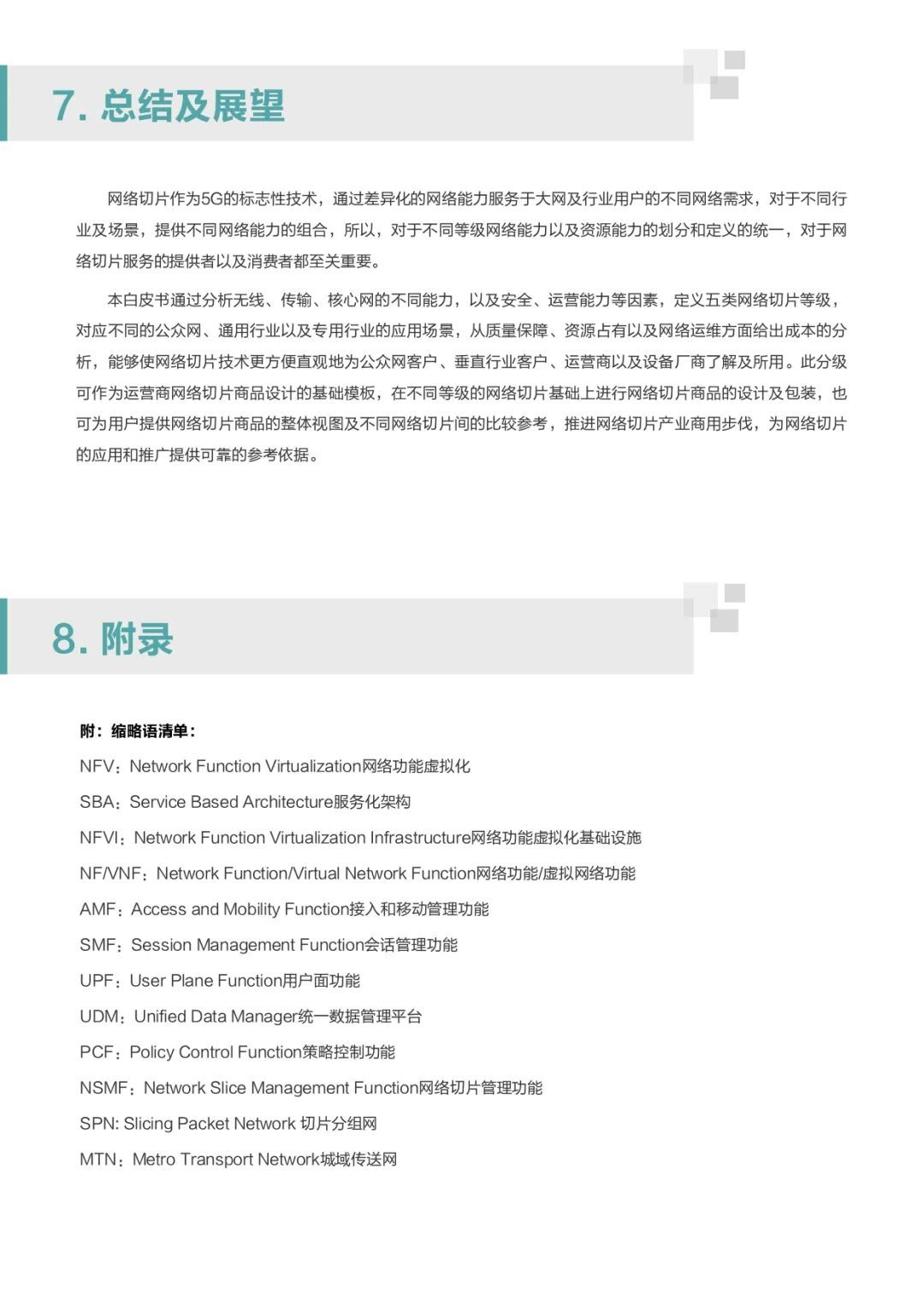 中国移动华为联手：解密5G关键技术网络切片的行业应用【20页】