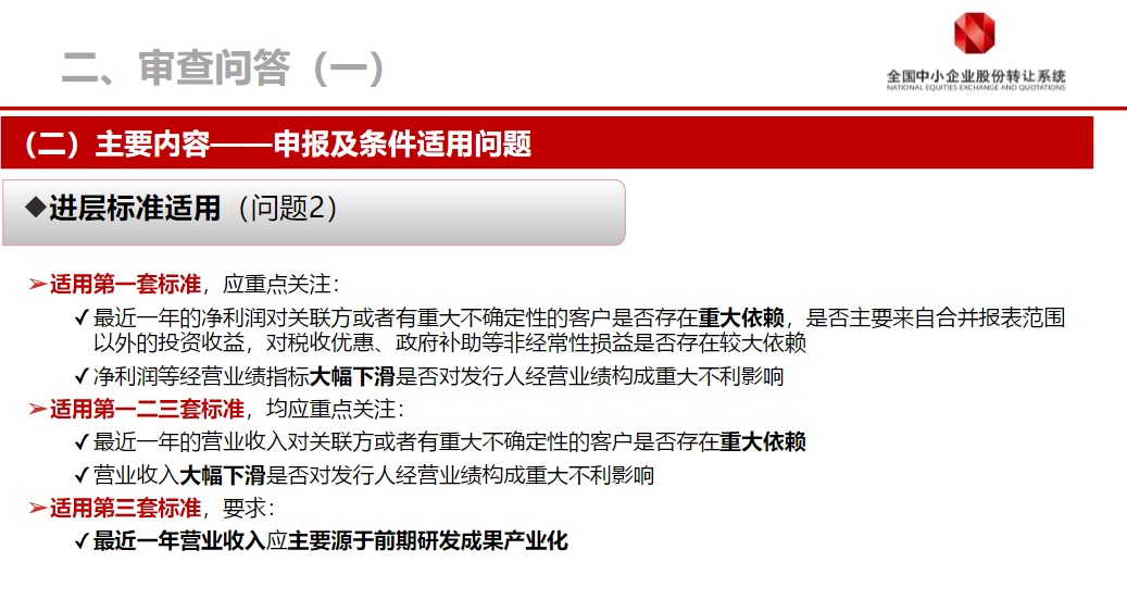 新三板精选层申报与审查要点“官宣”：3类问题是审查重点；4类行业将被限制！
