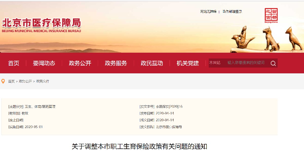 关于调整北京市职工生育保险政策有关问题的通
