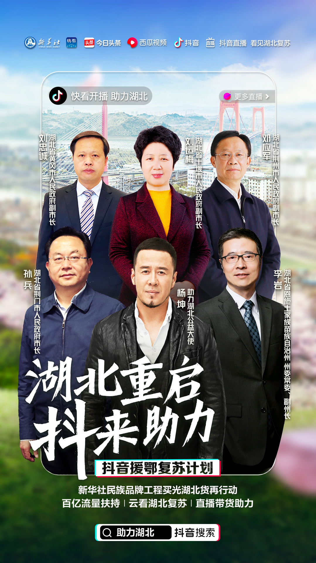 抖音携手新华社助力湖北复苏 5位市州长将直播推