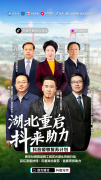 抖音携手新华社助力湖北复苏 5位市州长将直播推
