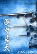 为建设航空强国不懈奋斗 中国航空日 我们欢迎你！