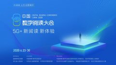 助力全民阅读，引领行业变革，咪咕数媒连续第六年承办中国数字阅读大会