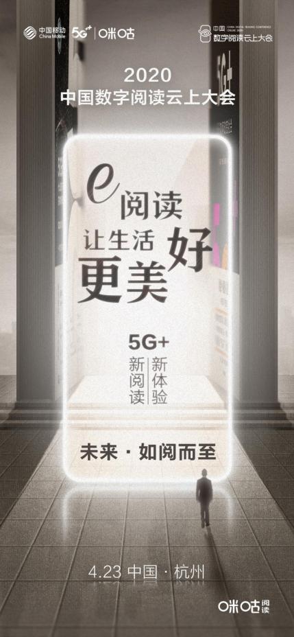 助力全民阅读，引领行业变革，咪咕数媒连续第六年承办中国数字阅读大会
