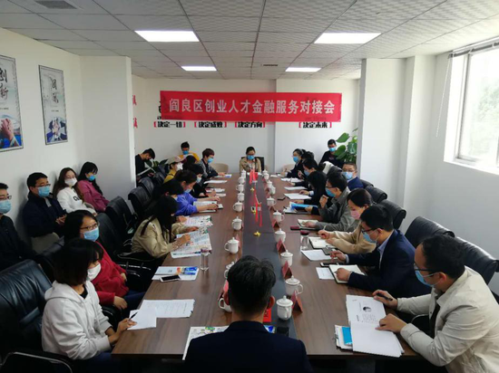 阎良区创业人才金融服务对接会