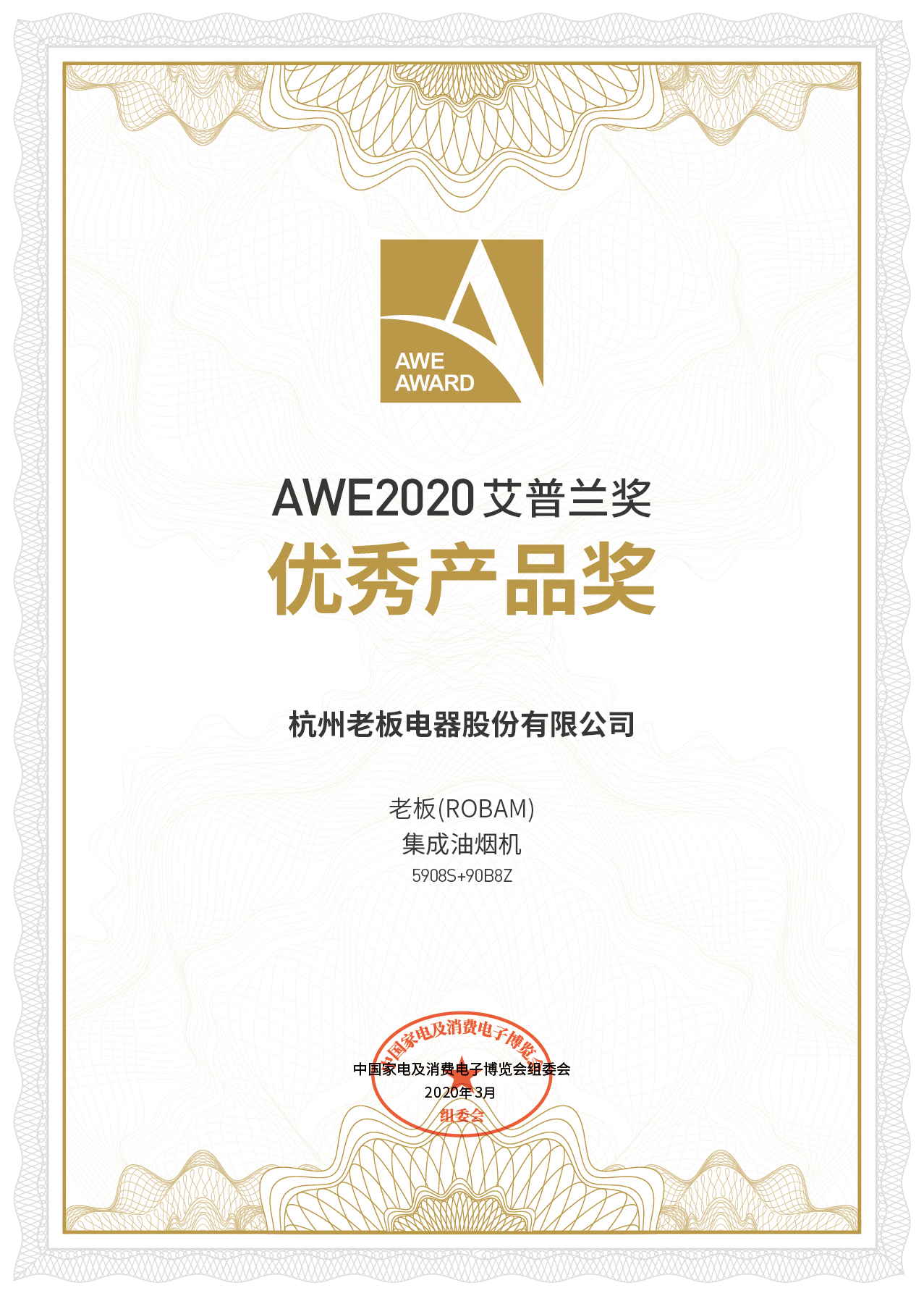 老板集成油烟机5908S+90B8Z荣获艾普兰优秀产品奖，