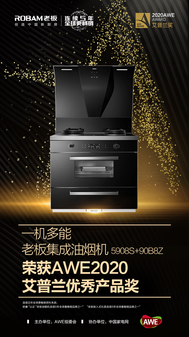 老板集成油烟机5908S+90B8Z荣获艾普兰优秀产品奖，