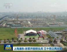 上海浦东：改革开放排头兵 三十而立再出发