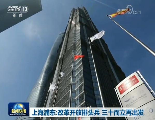 上海浦东：改革开放排头兵 三十而立再出发